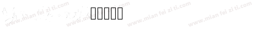 Mighty dust字体转换